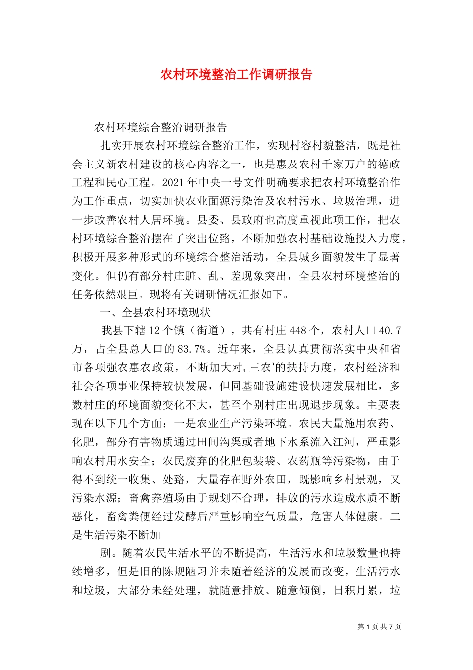 农村环境整治工作调研报告_第1页