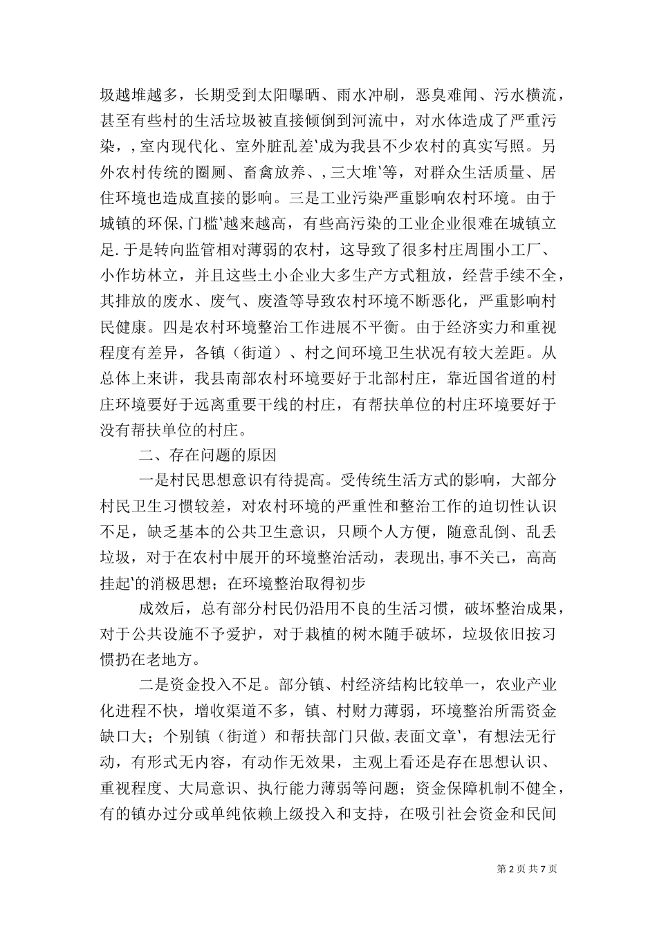 农村环境整治工作调研报告_第2页