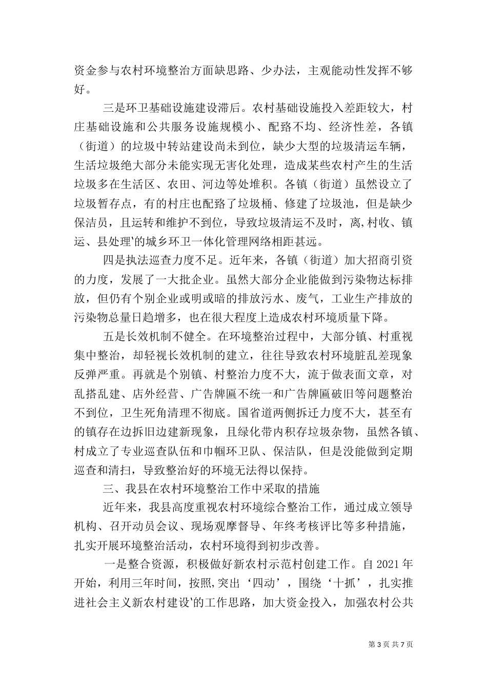 农村环境整治工作调研报告_第3页