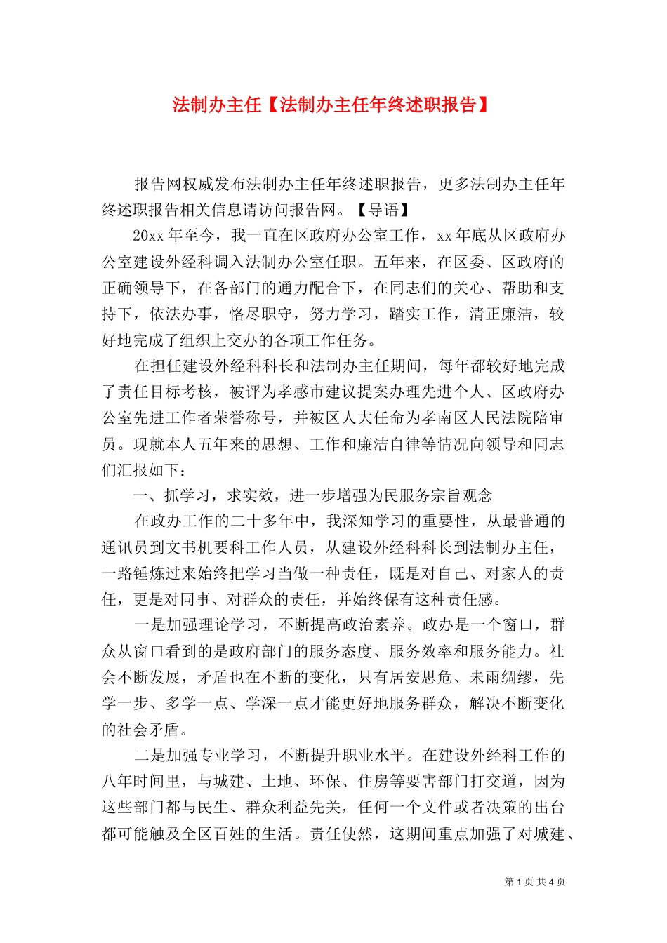 法制办主任【法制办主任年终述职报告】（一）_第1页