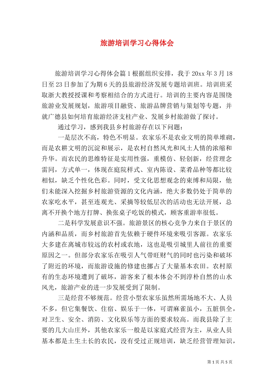 旅游培训学习心得体会_第1页
