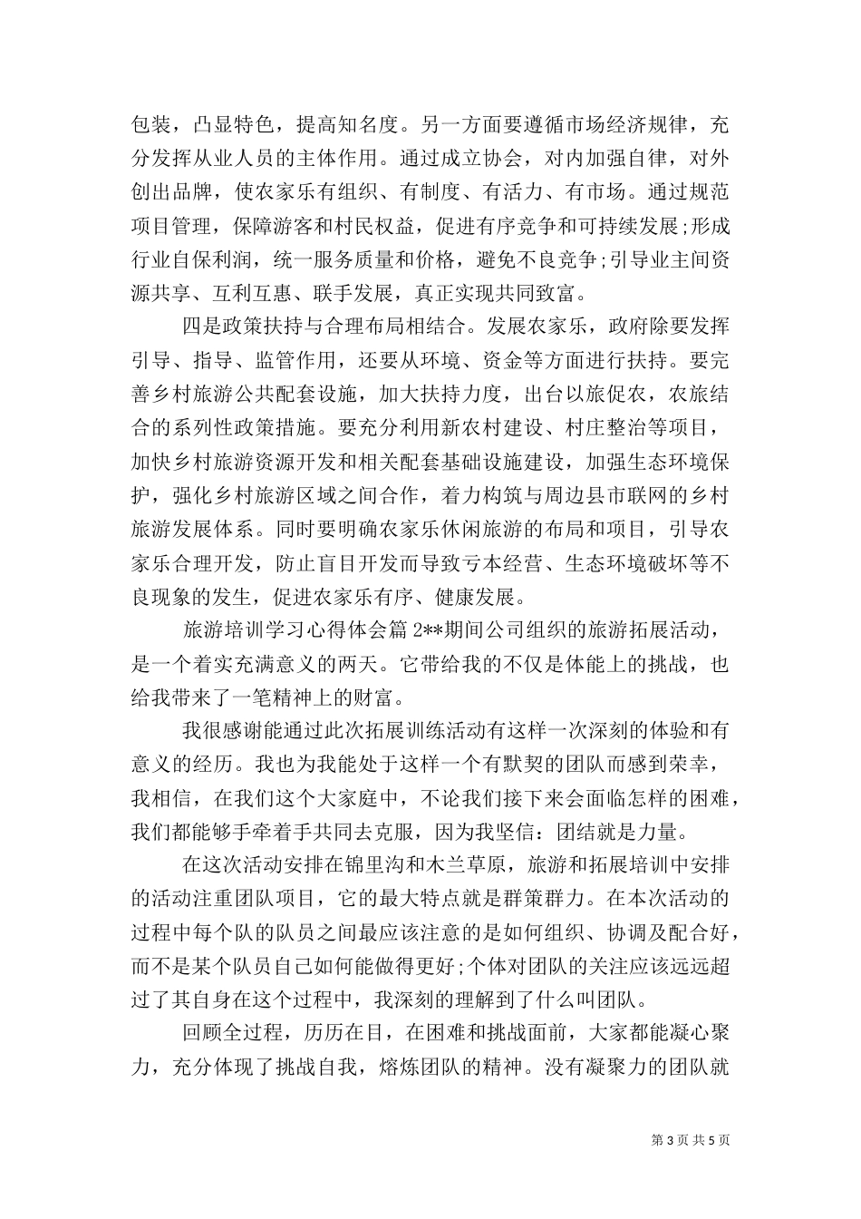 旅游培训学习心得体会_第3页