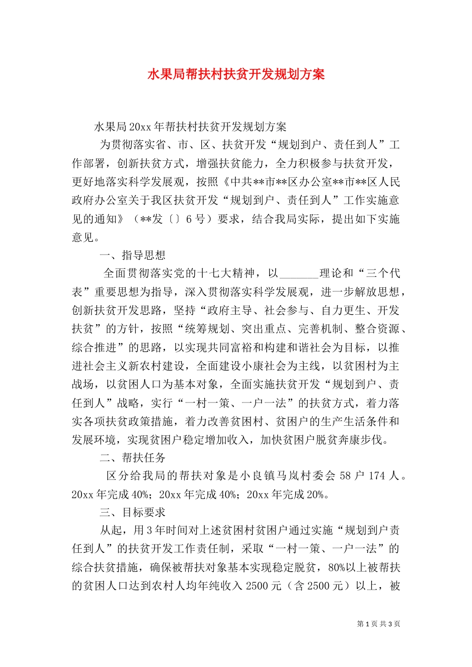 水果局帮扶村扶贫开发规划方案_第1页