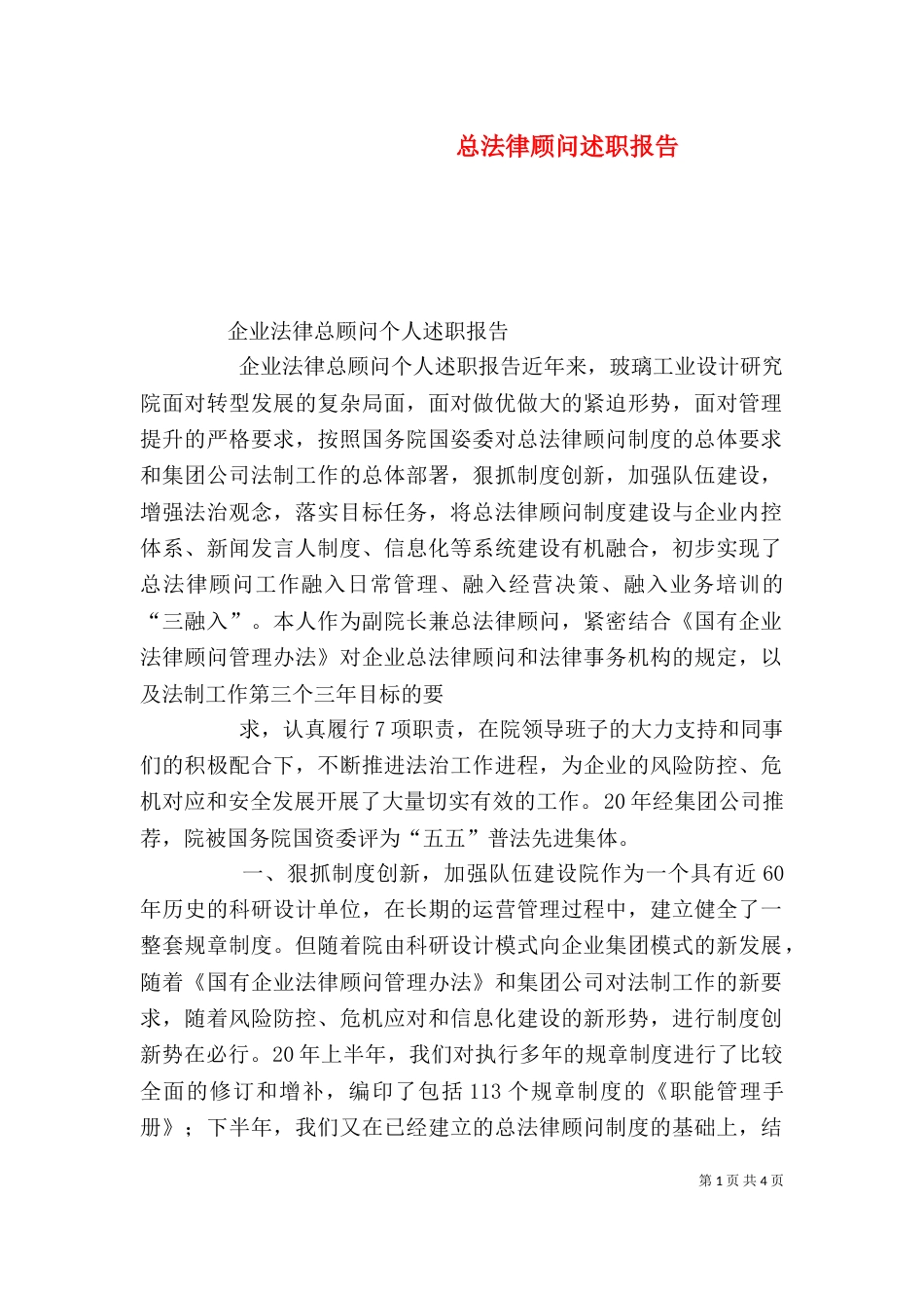 总法律顾问述职报告（一）_第1页