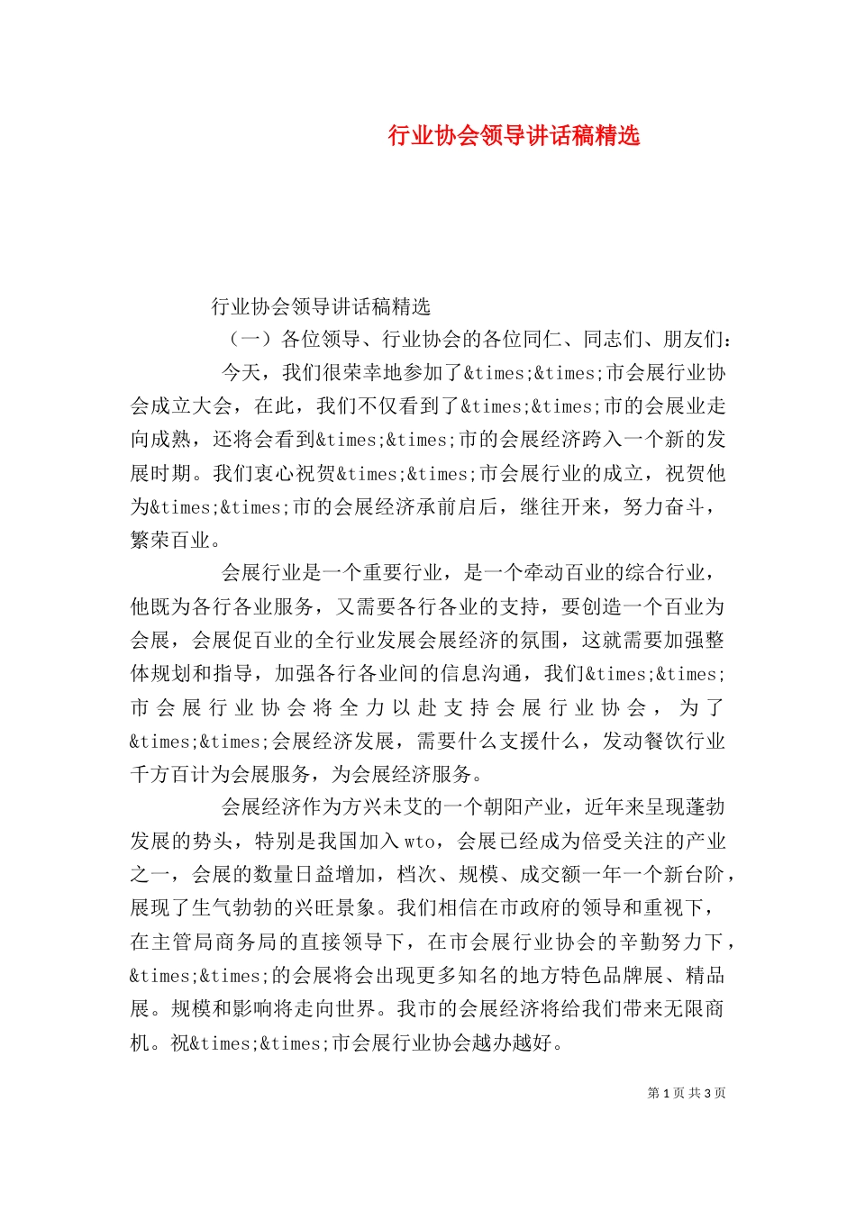 行业协会领导讲话稿精选_第1页