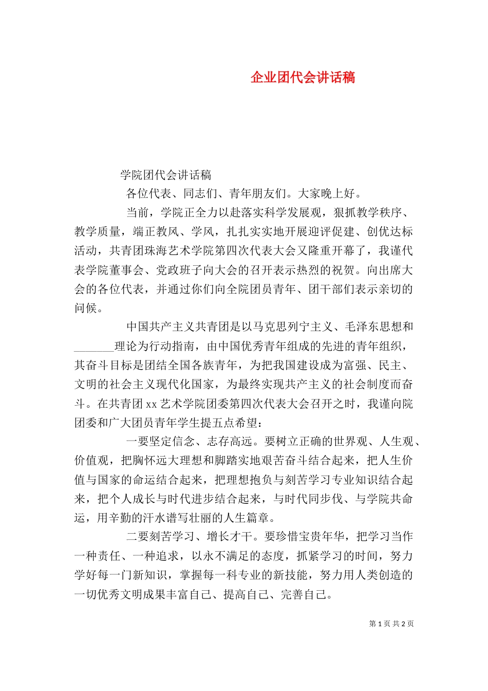 企业团代会讲话稿_第1页