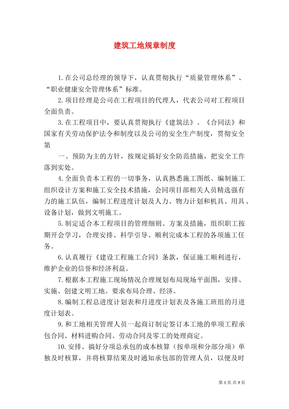 建筑工地规章制度_第1页
