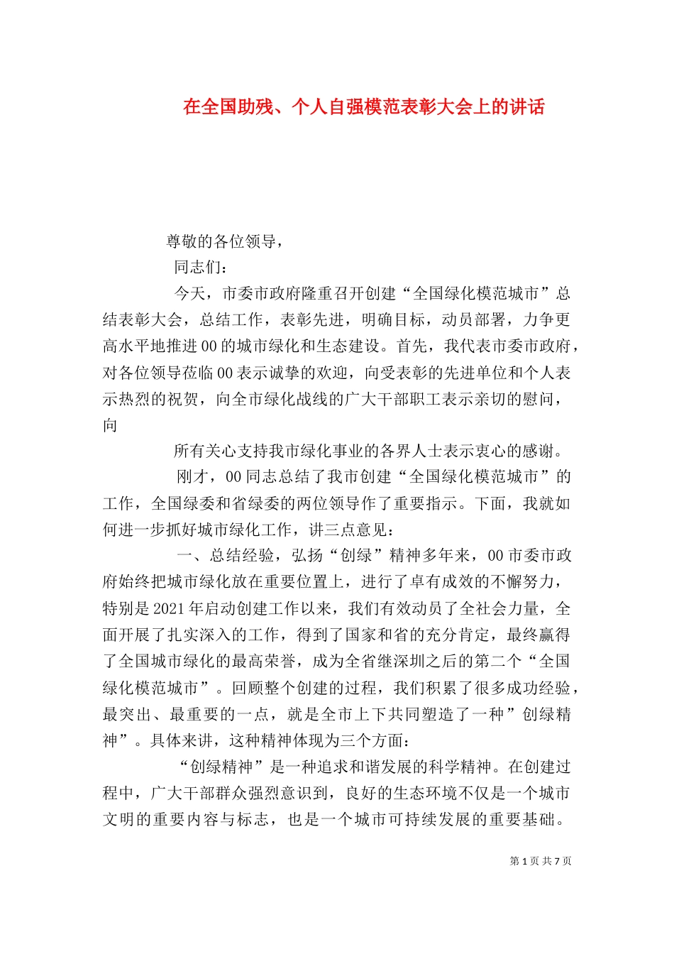 在全国助残、个人自强模范表彰大会上的讲话_第1页