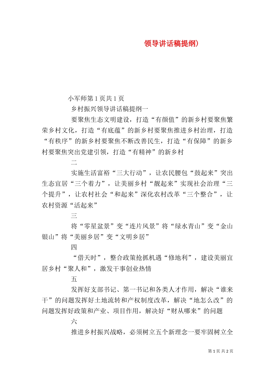 领导讲话稿提纲)（二）_第1页