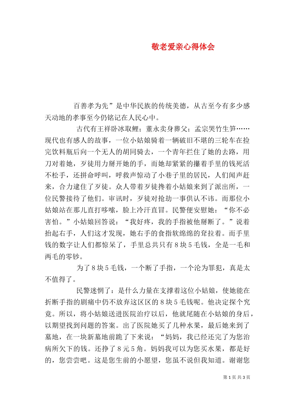 敬老爱亲心得体会（一）_第1页