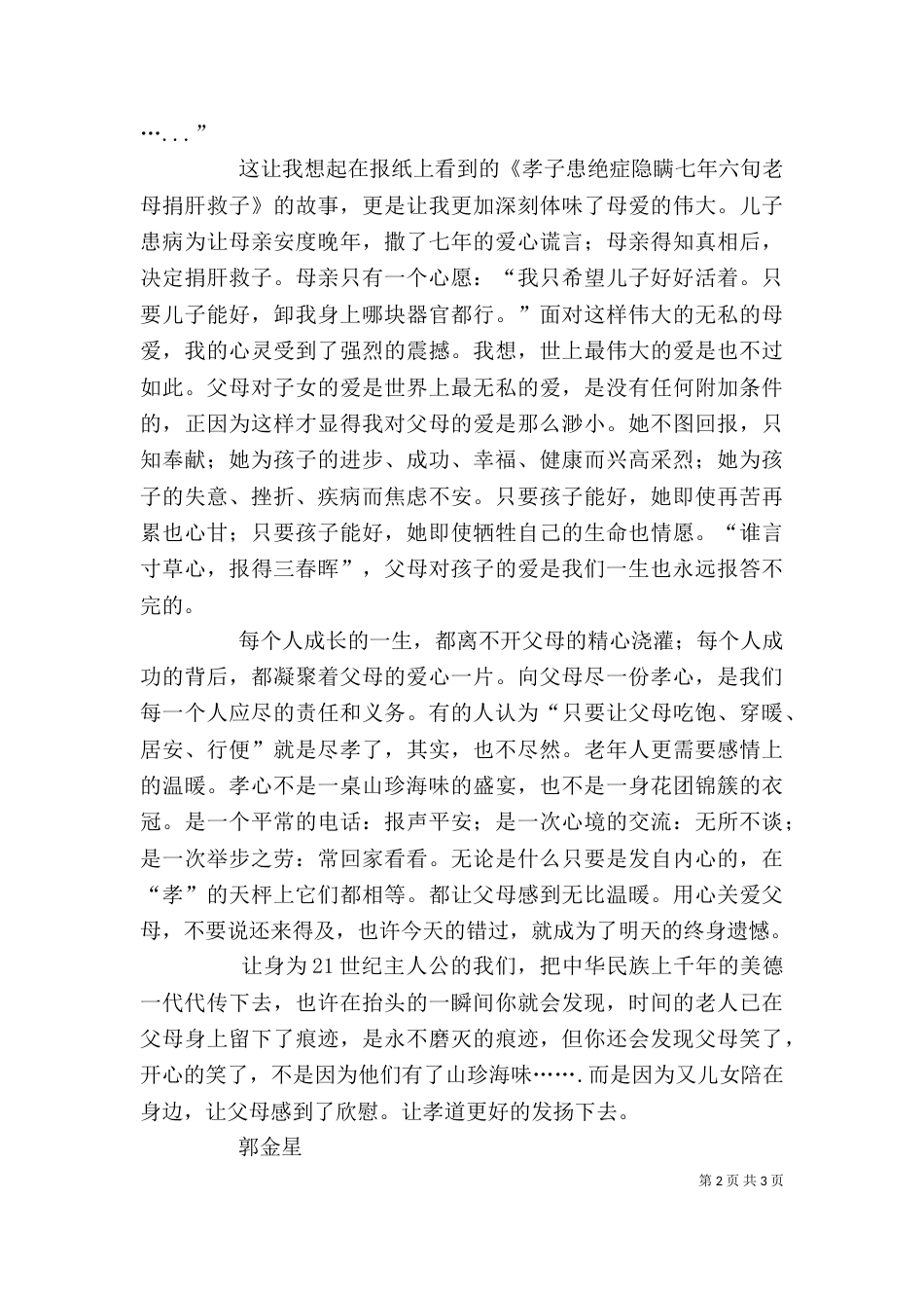 敬老爱亲心得体会（一）_第2页