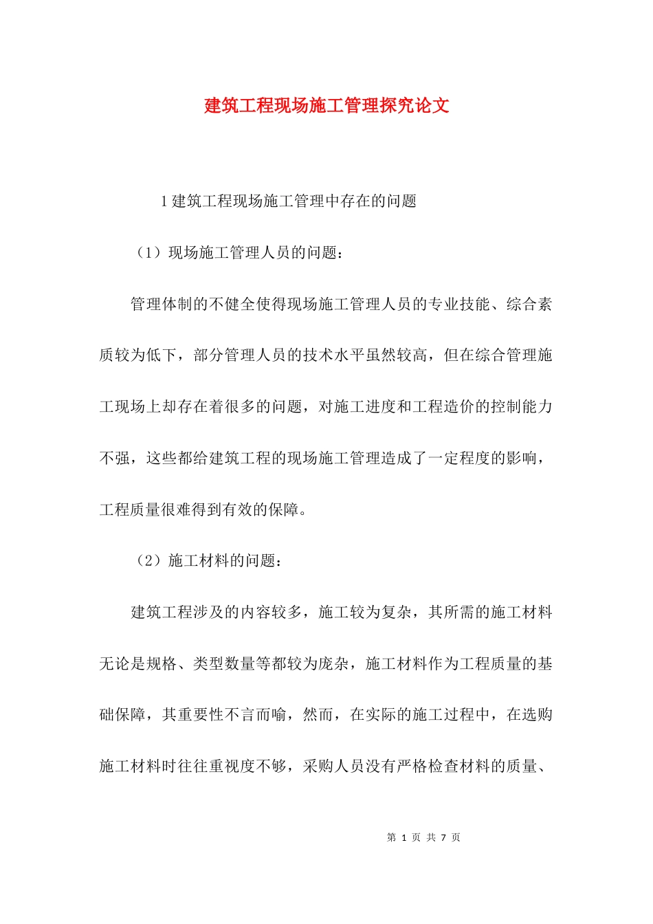 建筑工程现场施工管理探究论文_第1页