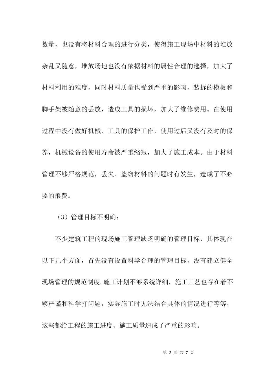建筑工程现场施工管理探究论文_第2页