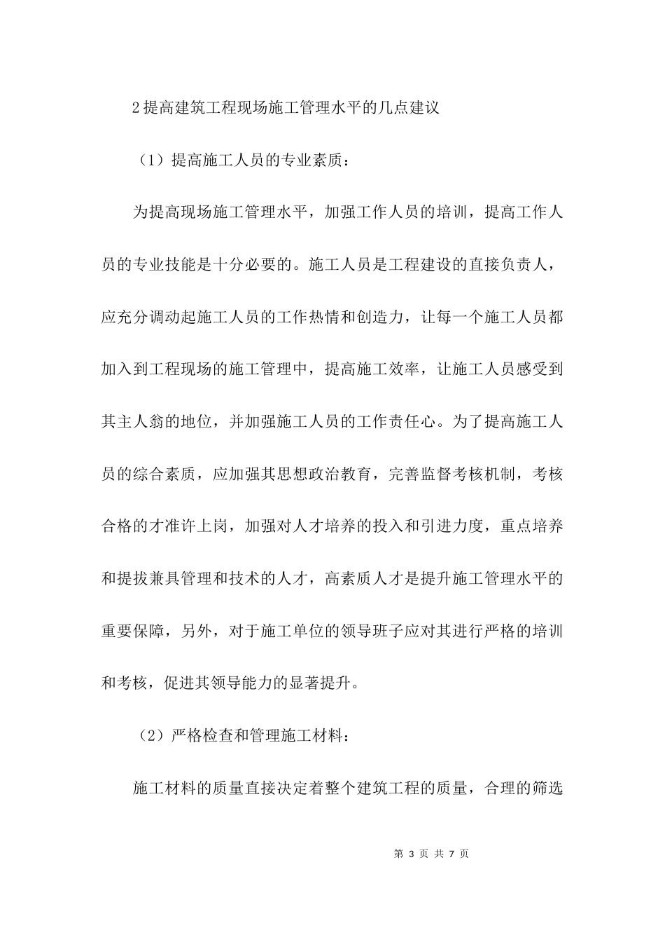 建筑工程现场施工管理探究论文_第3页