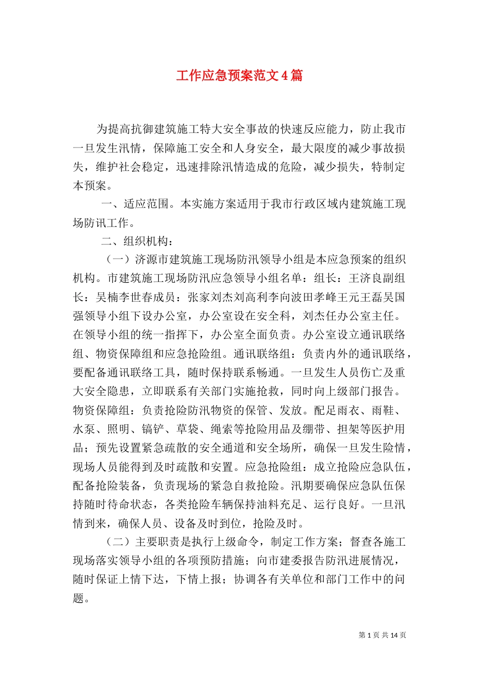 工作应急预案范文4篇（一）_第1页