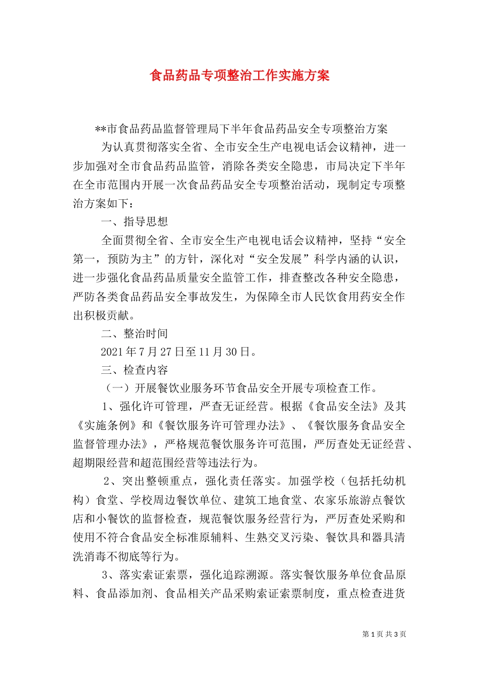 食品药品专项整治工作实施方案（二）_第1页