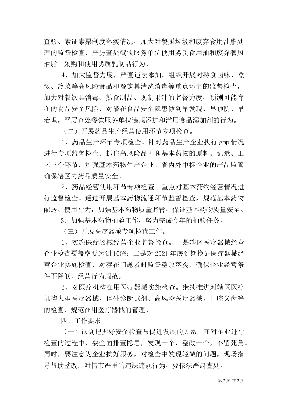 食品药品专项整治工作实施方案（二）_第2页