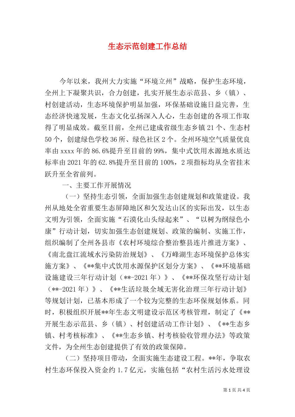 生态示范创建工作总结（一）_第1页