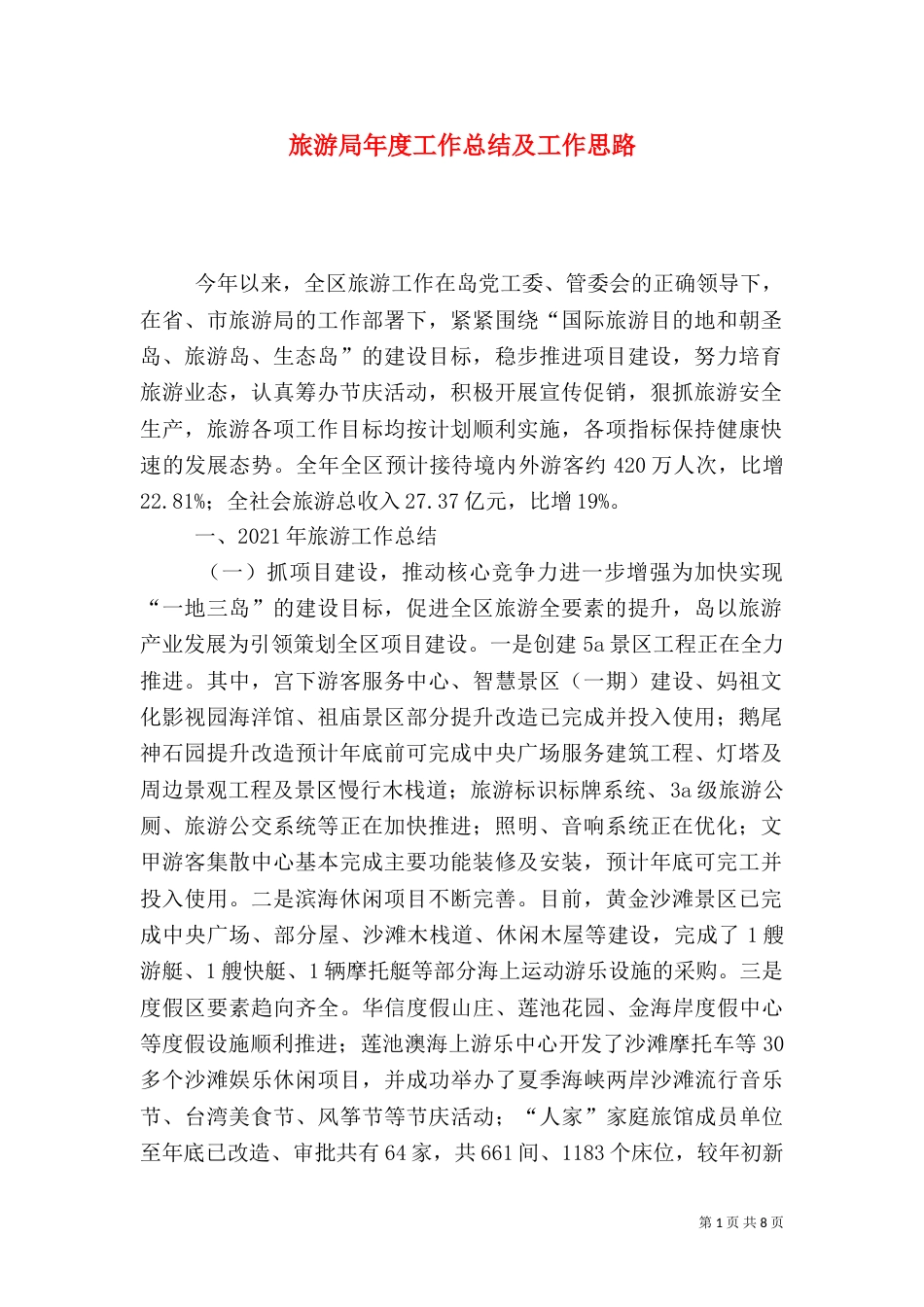 旅游局年度工作总结及工作思路_第1页