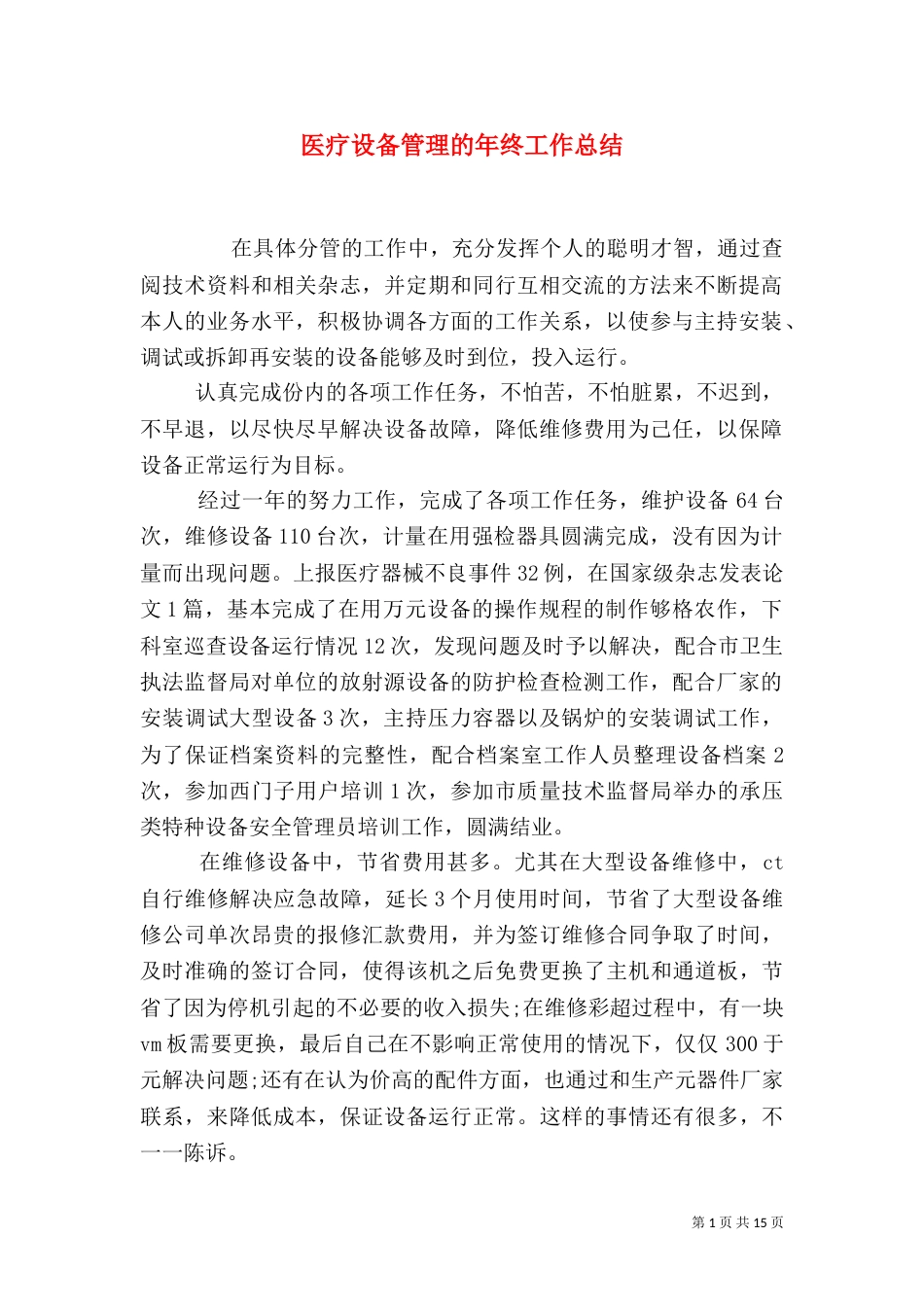 医疗设备管理的年终工作总结_第1页