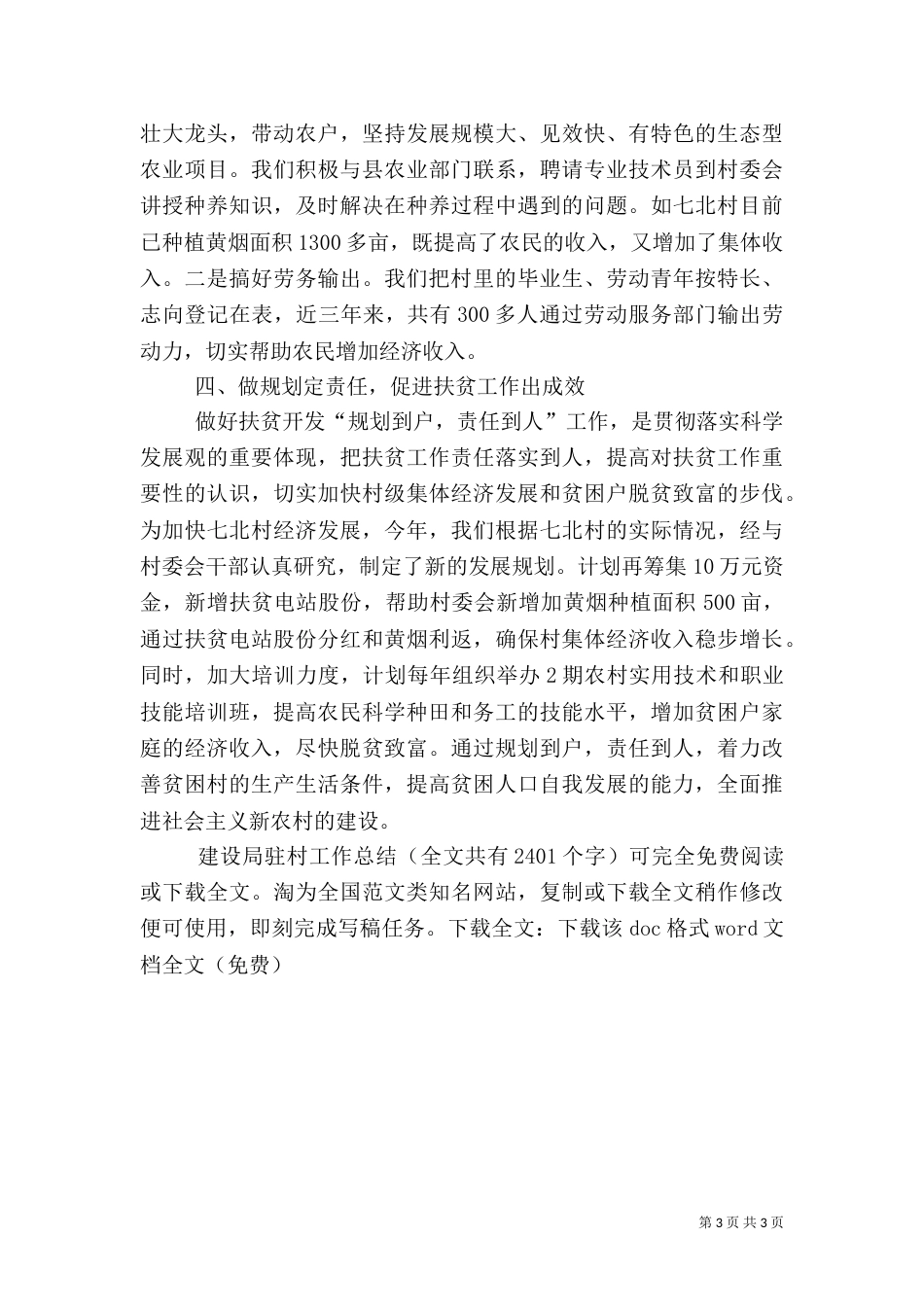 建设局驻村工作总结_第3页