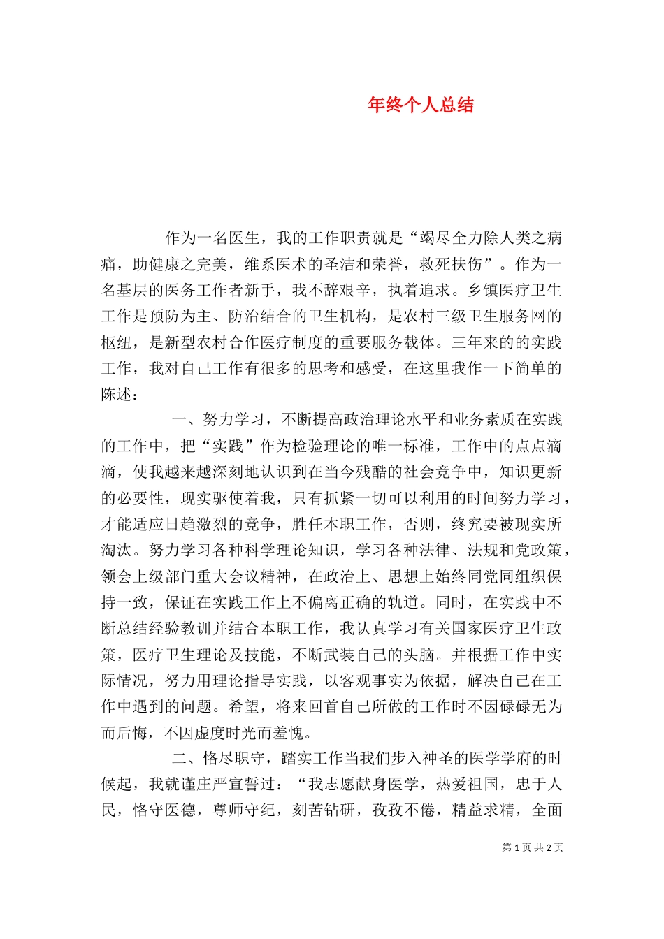 年终个人总结（五）_第1页