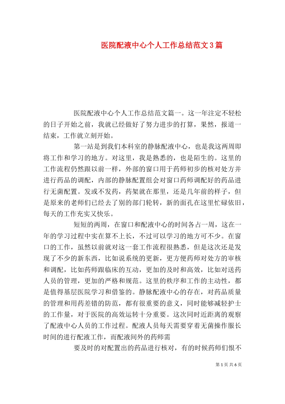 医院配液中心个人工作总结范文3篇_第1页