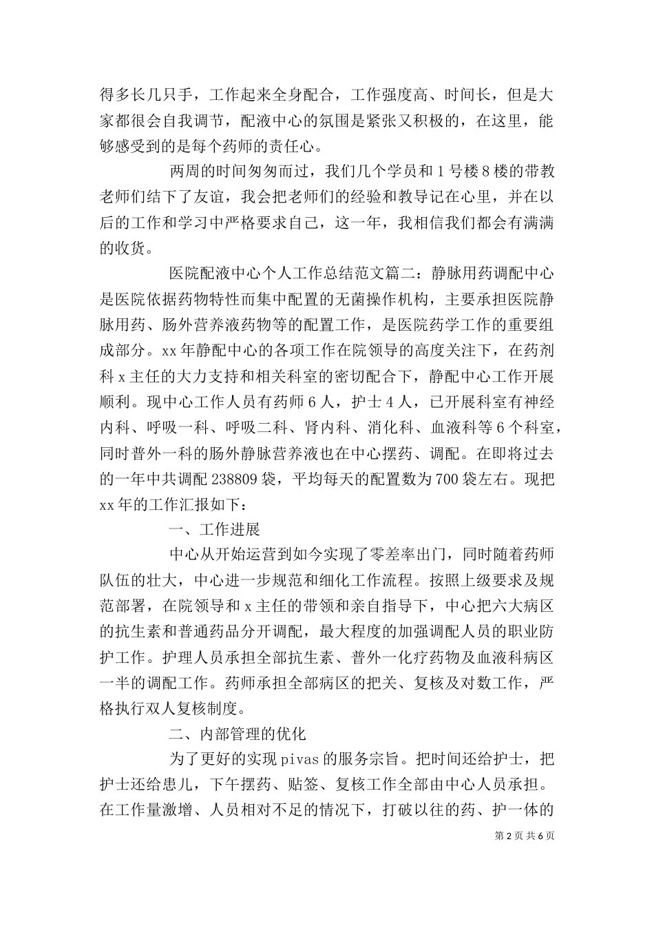 医院配液中心个人工作总结范文3篇_第2页