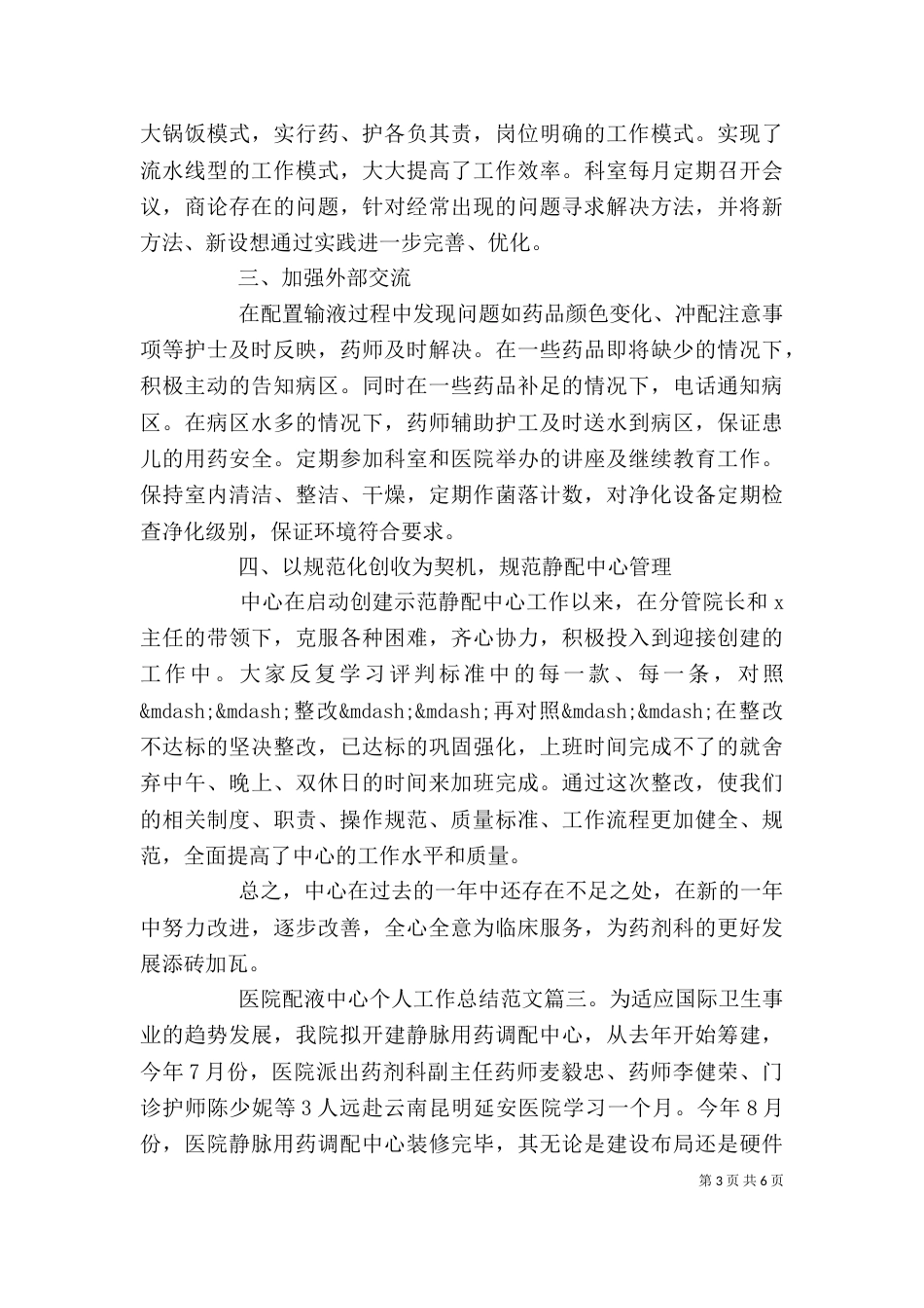 医院配液中心个人工作总结范文3篇_第3页