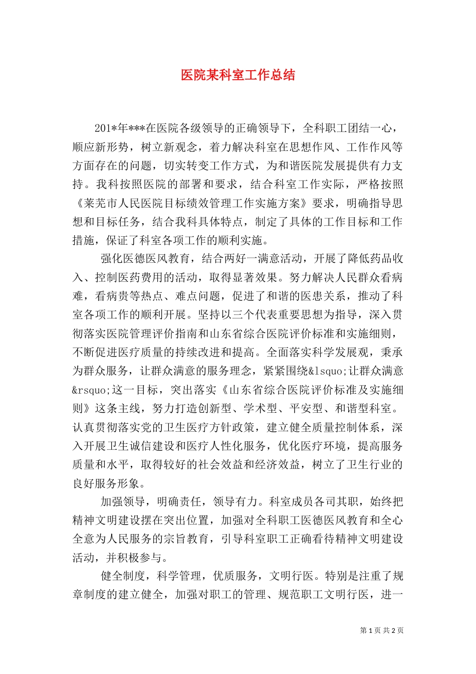 医院某科室工作总结（一）_第1页