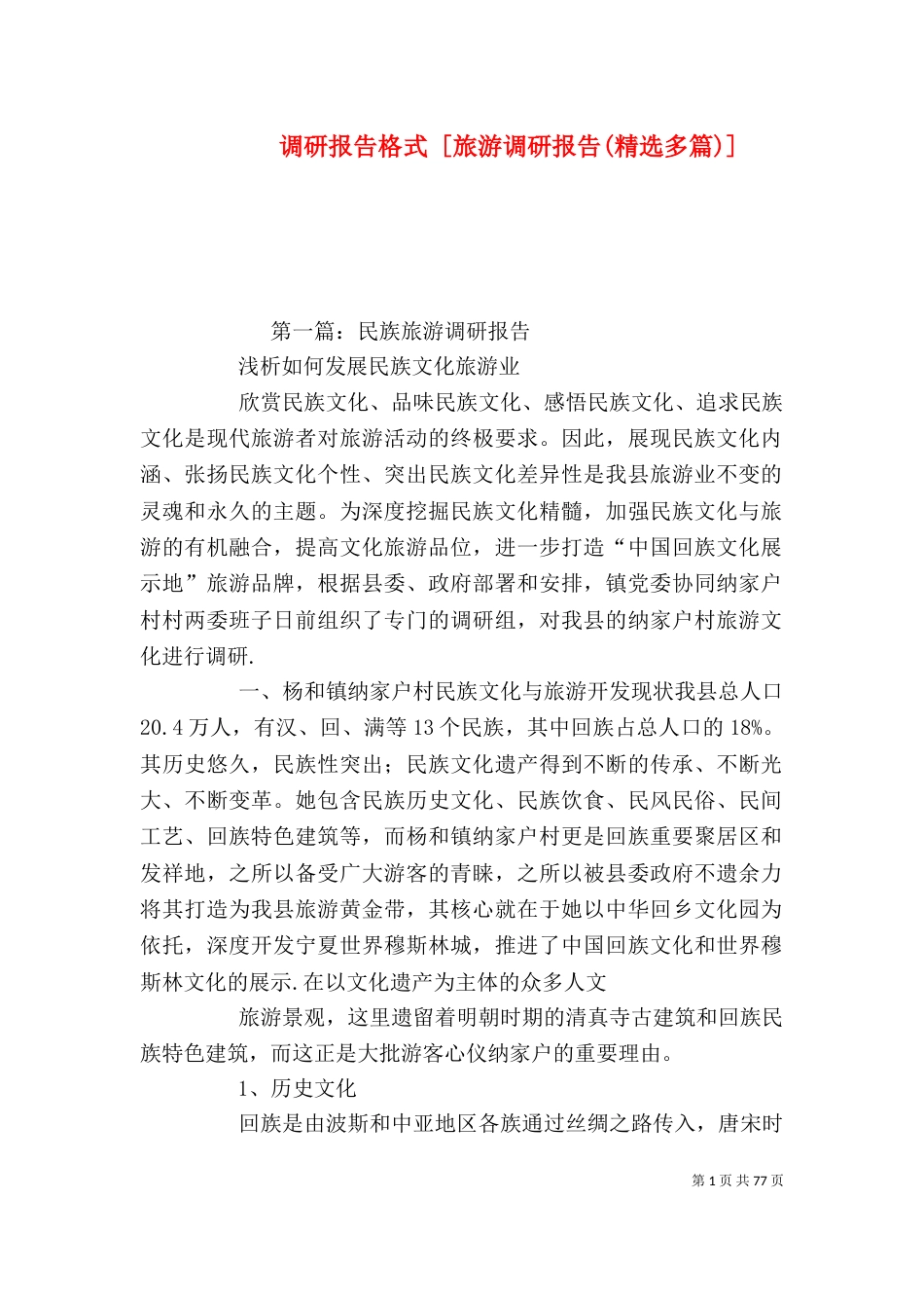 调研报告格式 [旅游调研报告(精选多篇)]_第1页