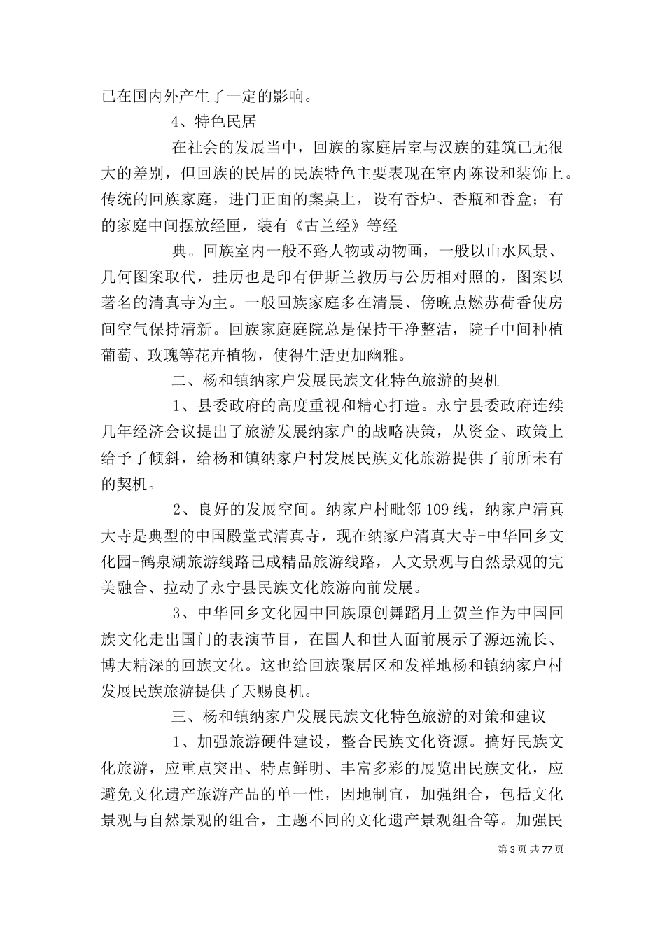 调研报告格式 [旅游调研报告(精选多篇)]_第3页