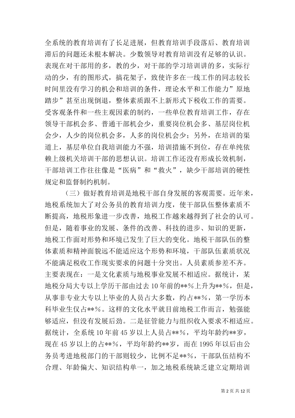 地税局大教育活动总结-以教育培训促人才兴税（三）_第2页