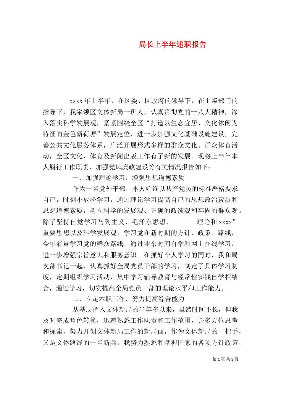 局长上半年述职报告_第1页