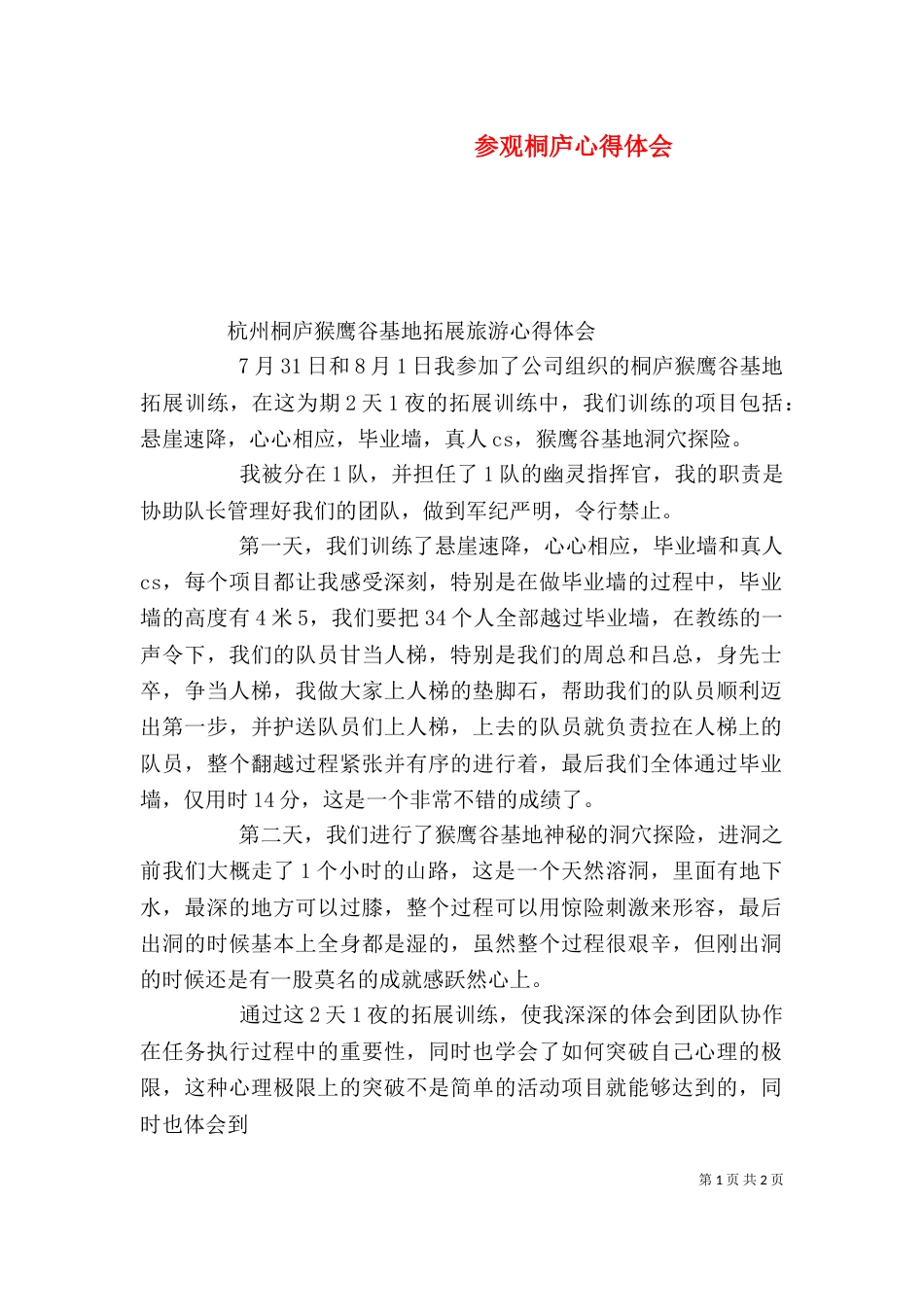 参观桐庐心得体会_第1页