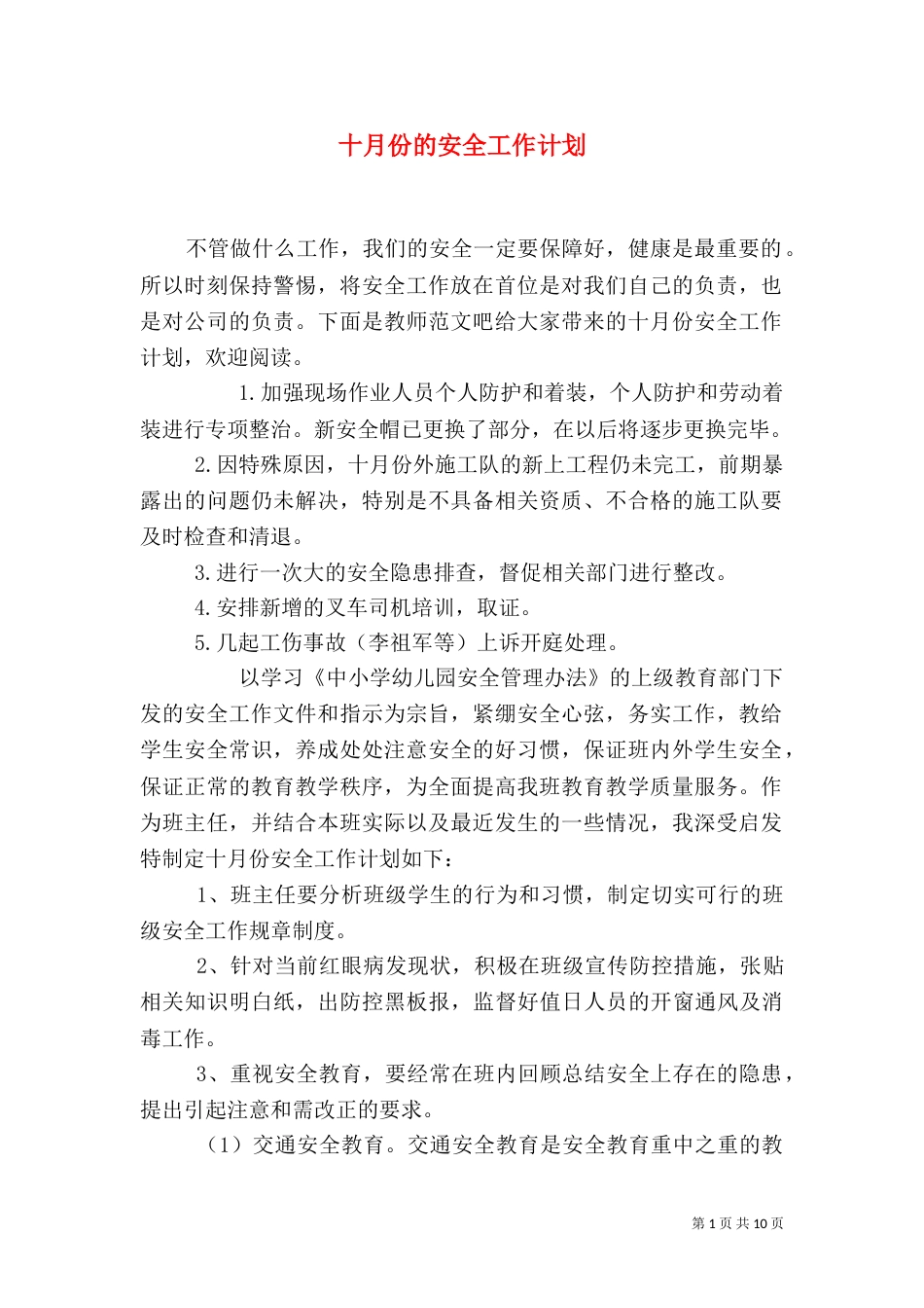 十月份的安全工作计划_第1页