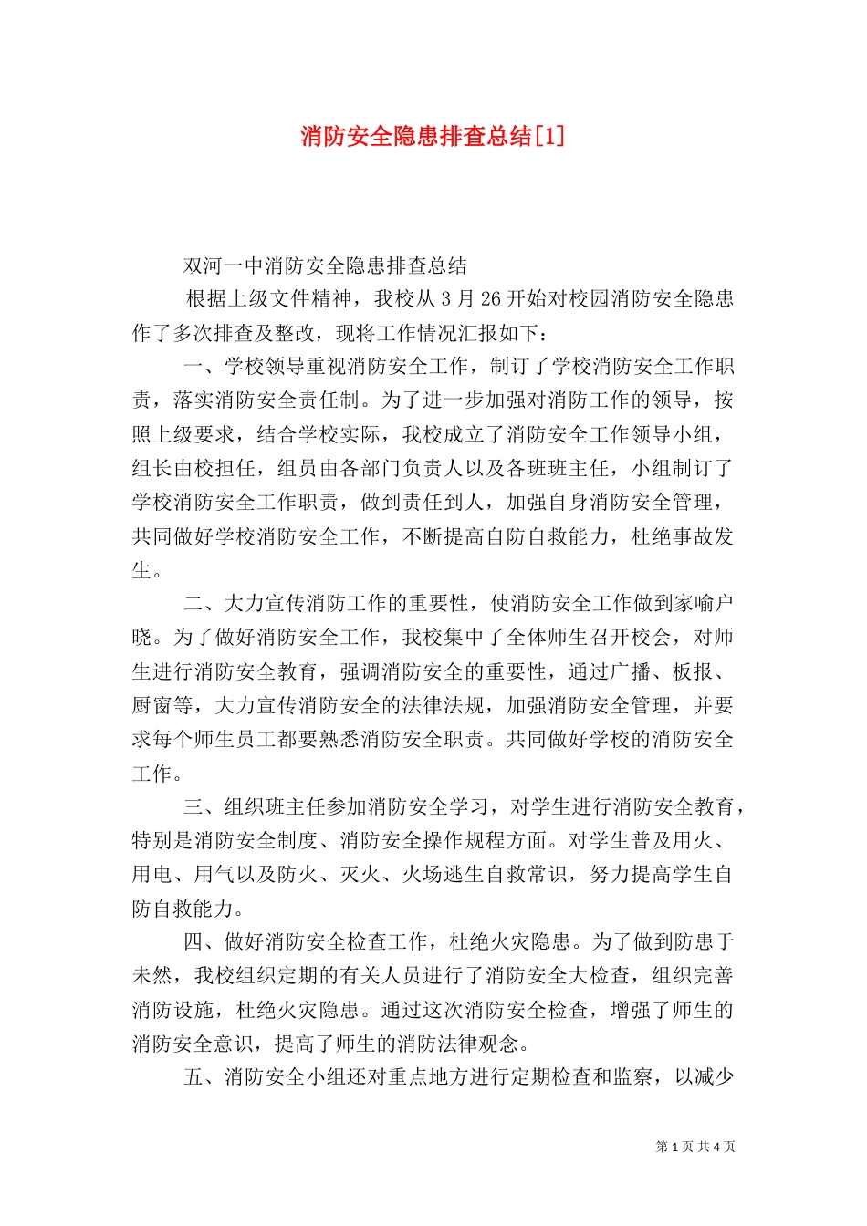 消防安全隐患排查总结[1]_第1页