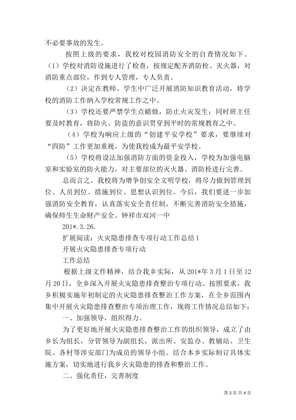消防安全隐患排查总结[1]_第2页