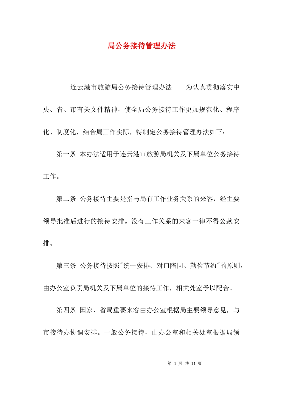 局公务接待管理办法_第1页