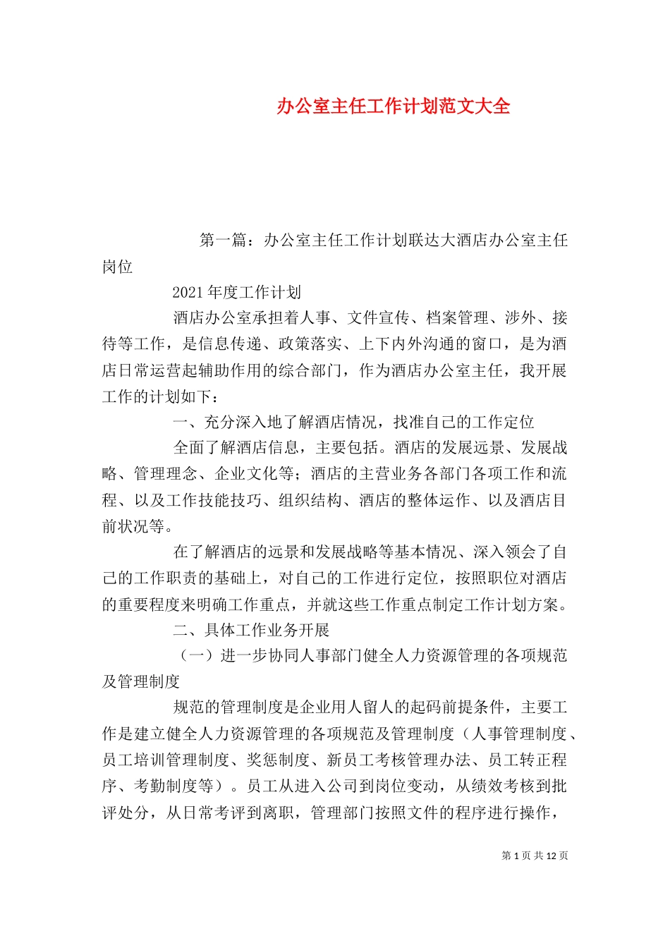 办公室主任工作计划范文大全_第1页