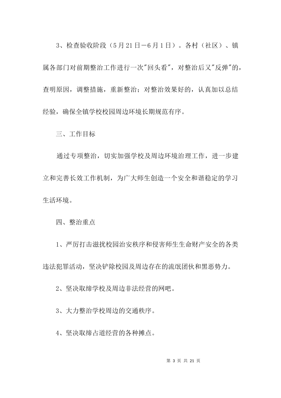 关于校园周边环境专项整治方案3篇_第3页