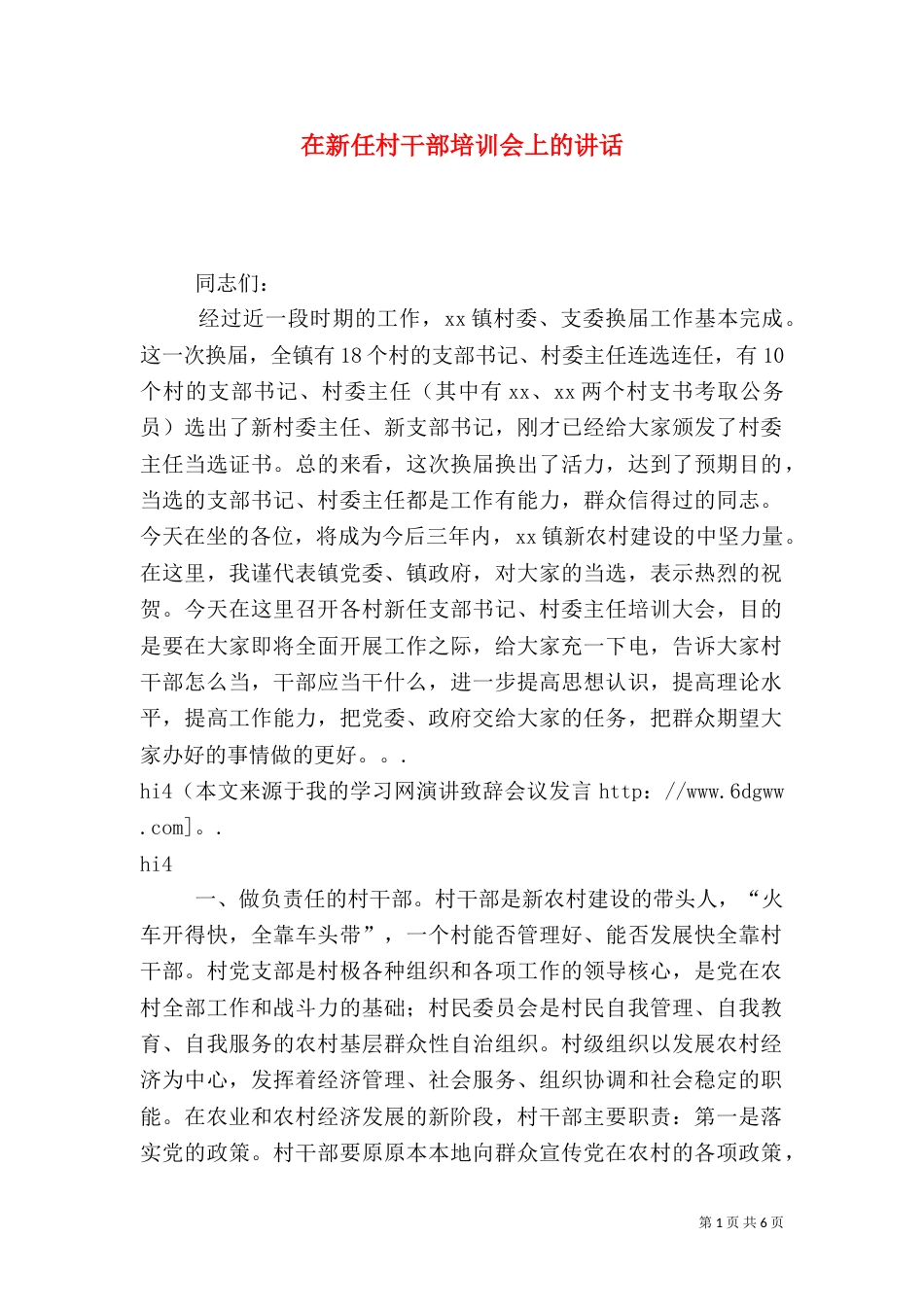 在新任村干部培训会上的讲话_第1页