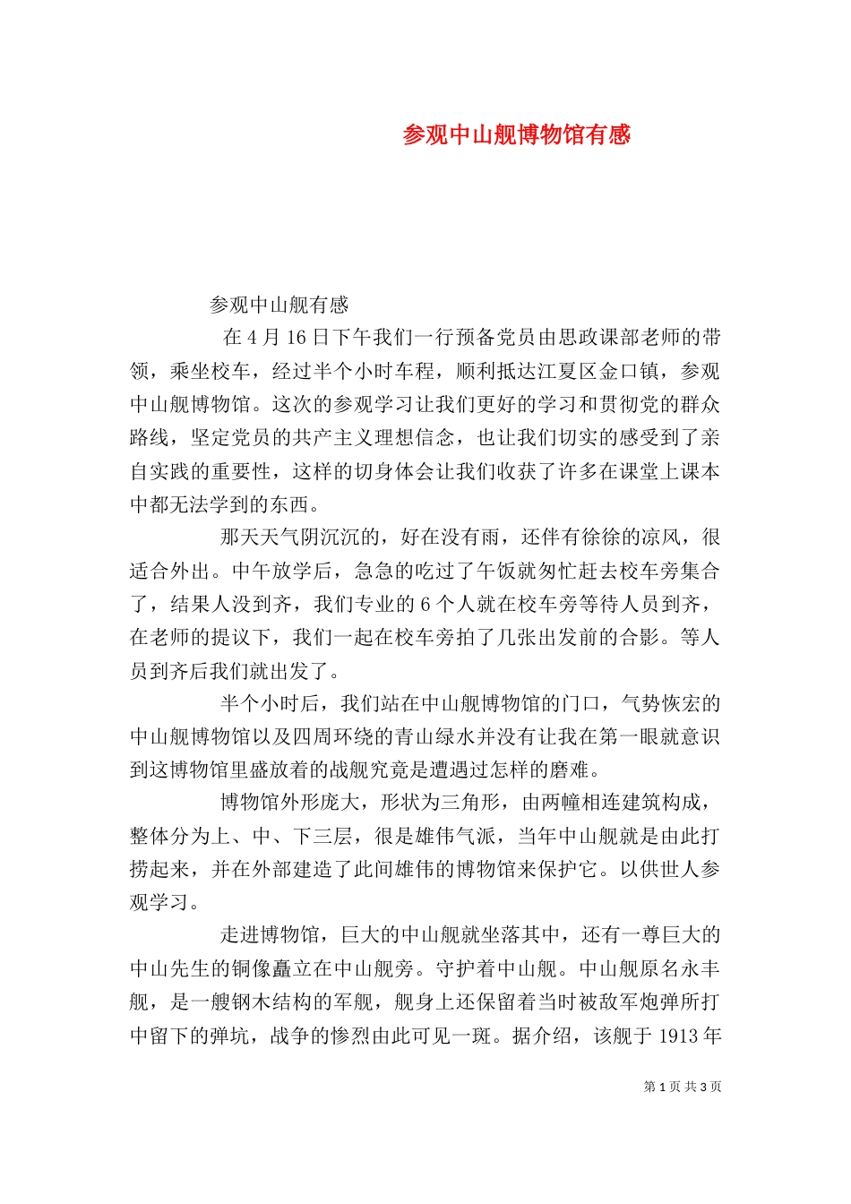 参观中山舰博物馆有感（一）_第1页