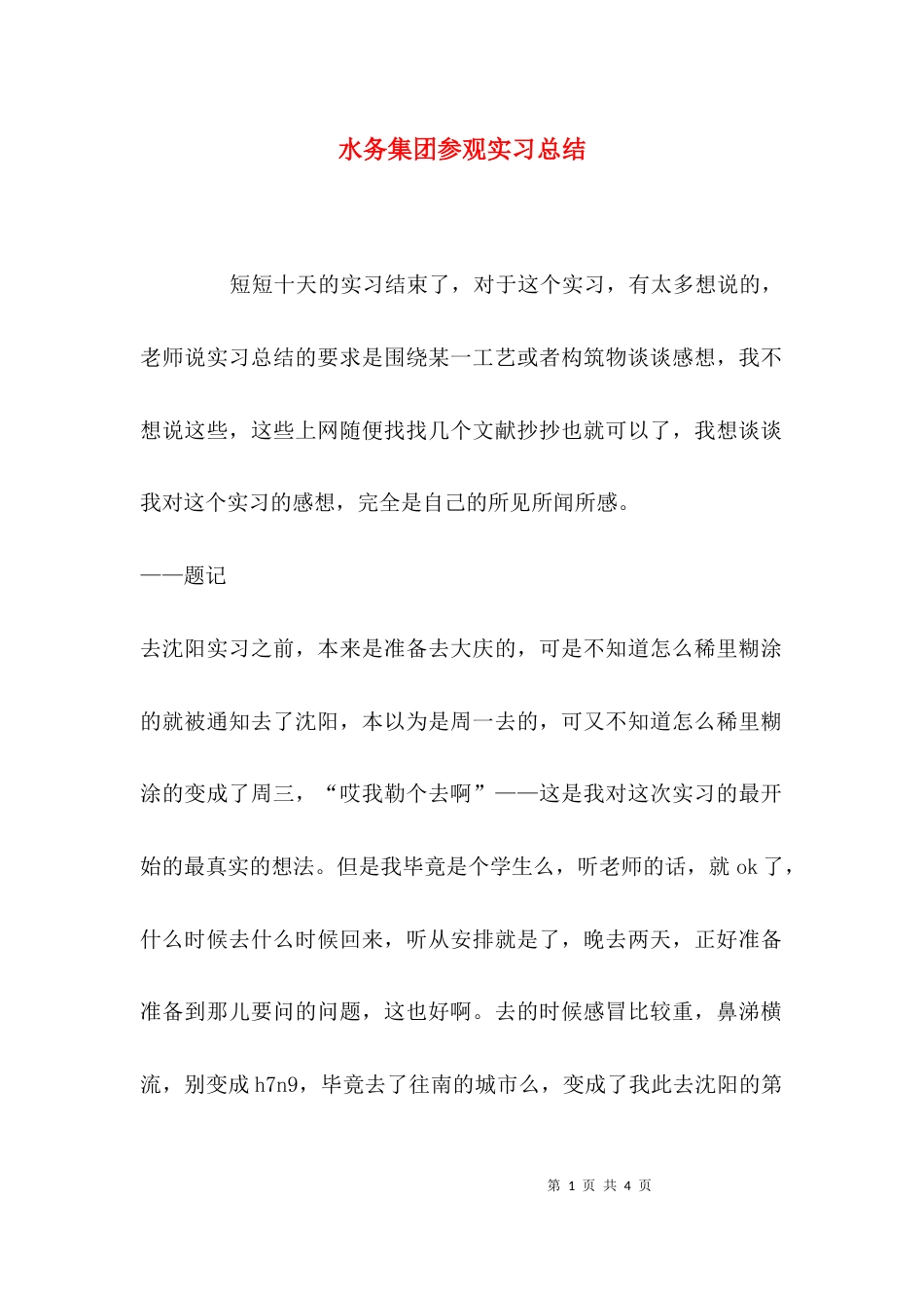 （精选）水务集团参观实习总结_第1页