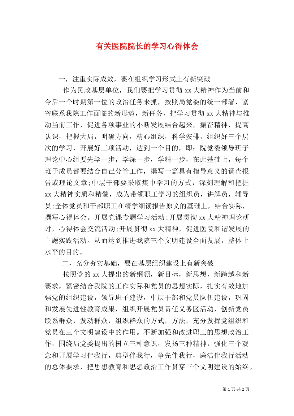 有关医院院长的学习心得体会（一）_第1页