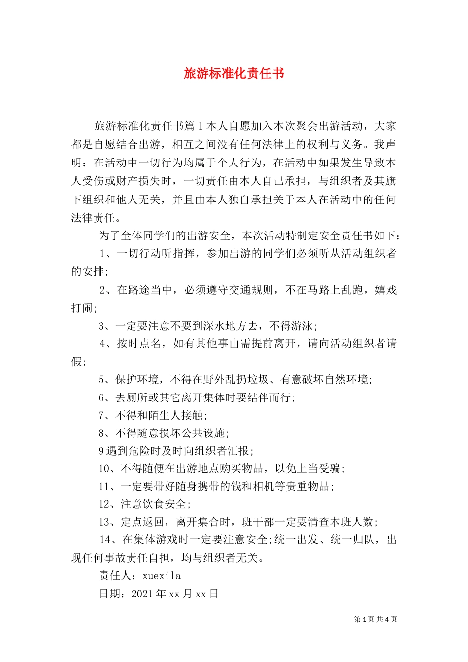 旅游标准化责任书_第1页