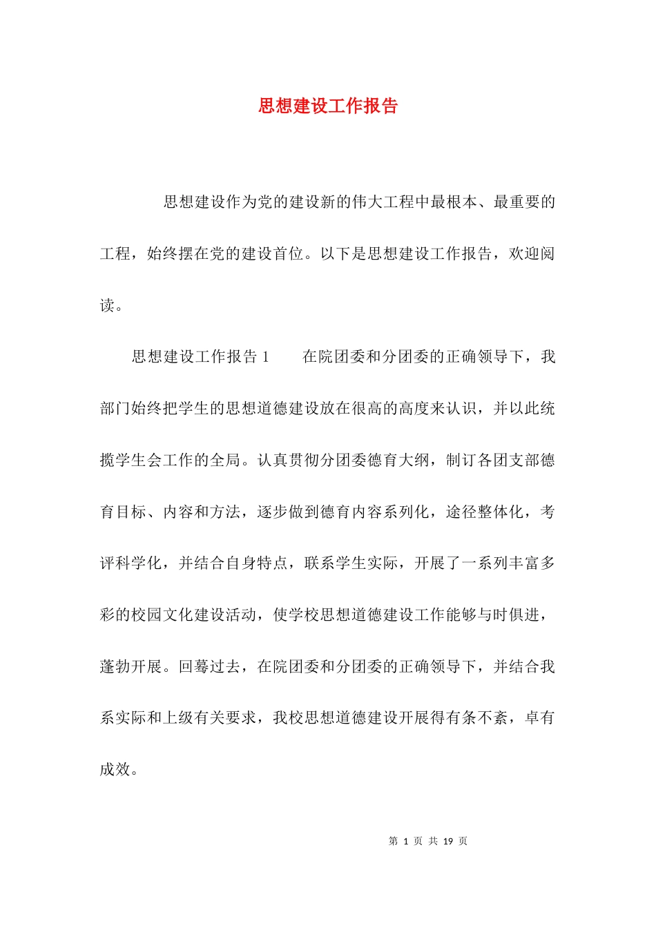 （精选）思想建设工作报告_第1页