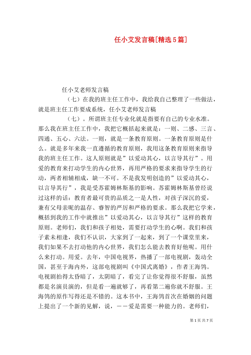 任小艾发言稿[精选5篇]_第1页