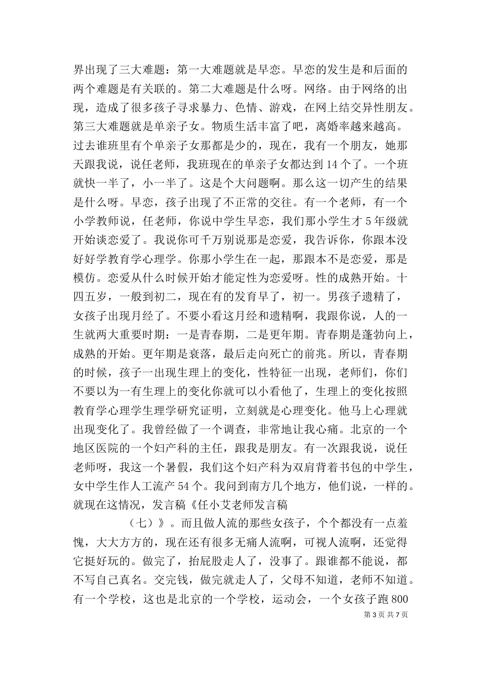 任小艾发言稿[精选5篇]_第3页