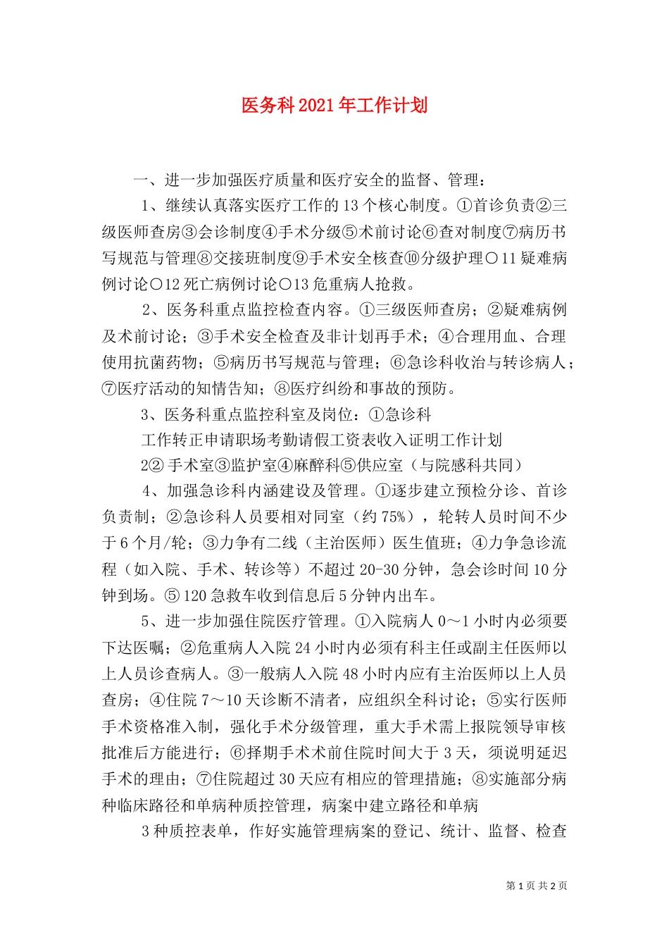 医务科2021年工作计划_第1页